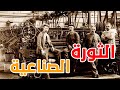 الثورة الصناعية غيرت وجه التاريخ و لماذا إنطلقت من بريطانيا دون غيريها