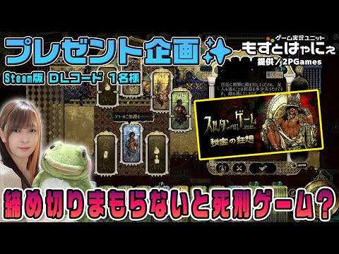 🐤毎週月曜・火曜 #プレゼント企画 🐸#Steam 版 DLコード１名様！もずはゃの「#スルタンのゲーム」【#もずとはゃにぇ】