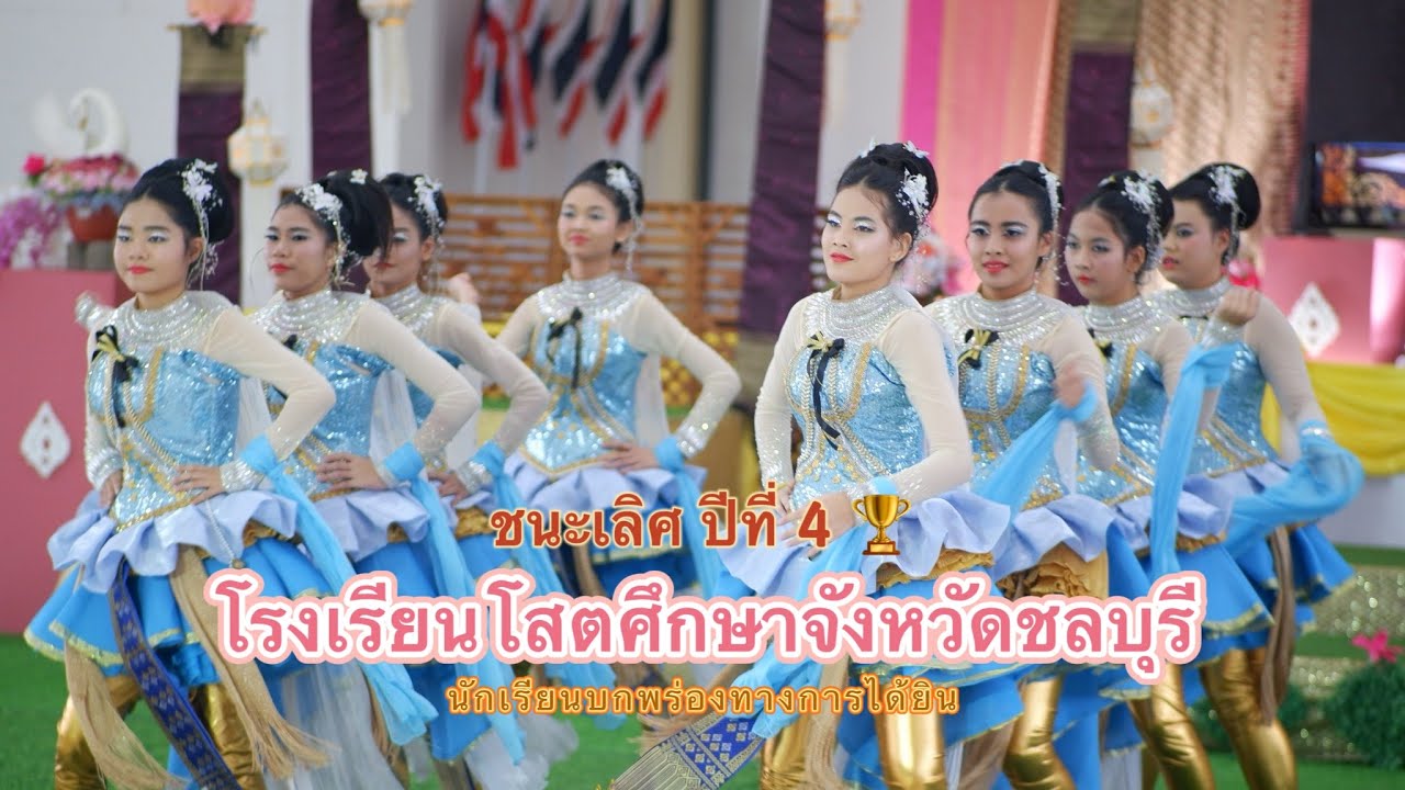 ชนะเลิศ เต้นหางเครื่องประกอบเพลง นักเรียนบกพร่องทางการได้ยิน (โรงเรียนโสตศึกษาจังหวัดชลบุรี)