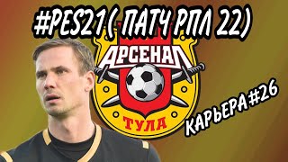 #PES21(ПАТЧ РПЛ 22)КАРЬЕРА ЗА АРСЕНАЛ #26 НАБИРАЕМ ОБОРОТЫ ? ЗЕНИТ,ДИНАМО И УРАЛ