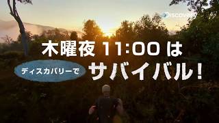 [テレビ予告] もっとサバイバル｜ディスカバリーチャンネル
