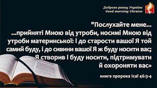 Прийняті Господом І Доброго ранку Україно І Good morning Ukraine І 16 лютого