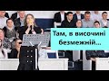 Там, в височині,  безмежній...