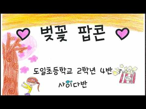 2018 도일초등학교 2학년 4반 '벚꽃 팝콘' 뮤직비디오