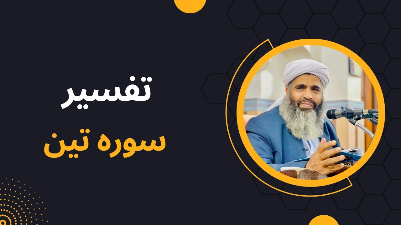 ترجمه و تفسیر سوره تین | تفسیر مولانا بدری - YouTube