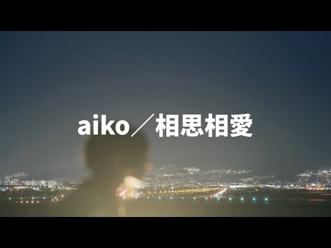 【歌詞付き】aiko／相思相愛
