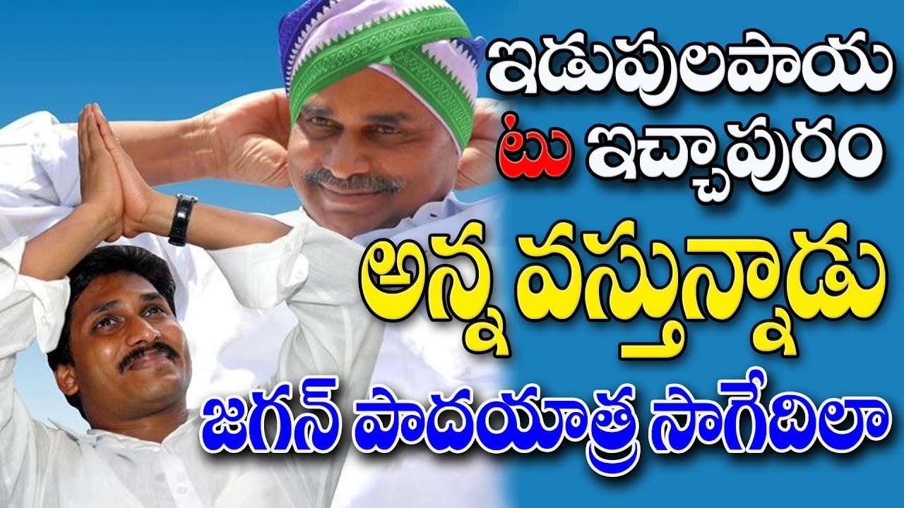 Image result for ys jagan aayana vastunnadu