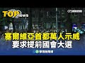 外國示威潮