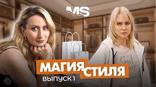 РЕАЛИТИШОУ ПРЕОБРАЖЕНИЕ 'МАГИЯ СТИЛЯ' | Анна: Я считаю себя серой массой ВЫПУСК 1