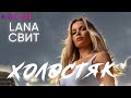 Лана Свит - Холостяк | Official Audio | 2020