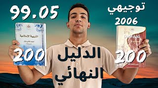 كيفية التعامل مع مواد الحفظ للوصول الى ال 200🎉 توجيهي 2006🎓 🔥🔥🔥