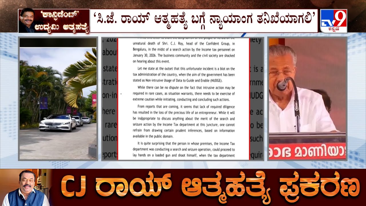 CJ Roy Death Case: ‘ಸಿಜೆ ರಾಯ್ ಆತ್ಮಹತ್ಯೆ ಬಗ್ಗೆ ನ್ಯಾಯಾಂಗ ತನಿಖೆಯಾಗಲಿ’ ಕೇರಳ ಸಿಎಂ ಪಿಣರಾಯಿ ವಿಜಯನ್ ಪತ್ರ
