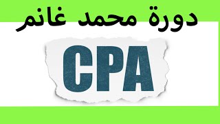 دورة محمد غانم CPA Locker   Video Movie Locker   الدرس الثالث والاخير   YouTube