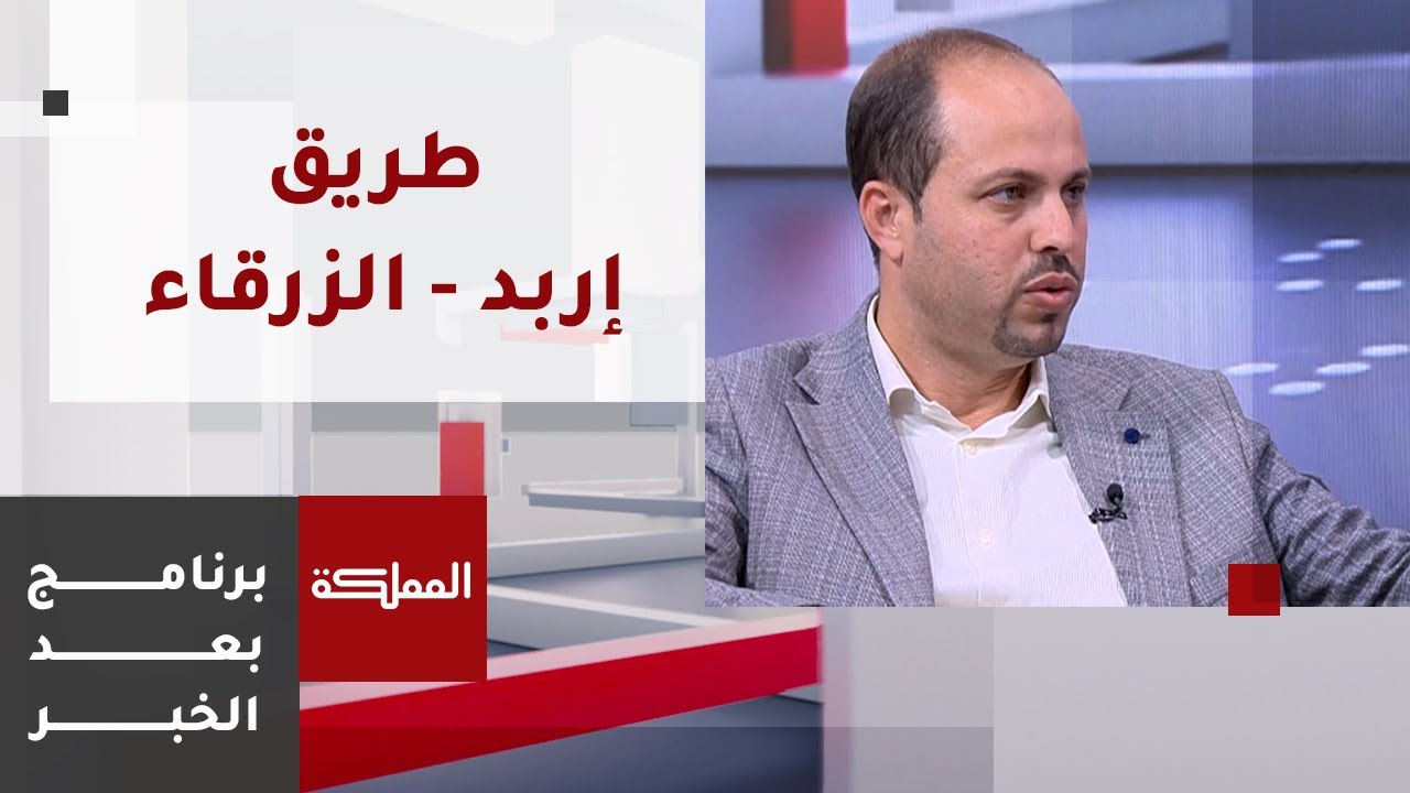 بعد الخبر | بعد سنوات طويلة من المعاناة.. افتتاح طريق الزرقاء إربد