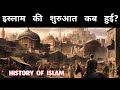        duniya mein islam kab aaya          history
