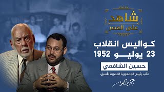 شاهد على العصر | كيف استعد الجيش لانقلاب يوليو 1952 في مصر؟