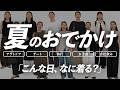 【こんな時、何着る？】夏の予定・場面別お出かけコーデ10選