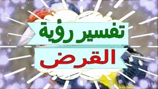 تفسير رؤية   القرض  في المنام | تفسير الاحلام   القرض - تفسير الاحلام للنابلسي 2018