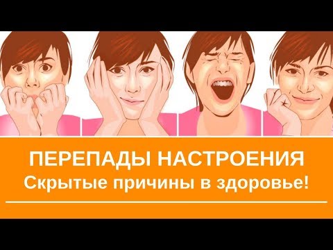 Перепады настроения можно прекратить!