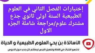 اختبارات الفصل الثاني في العلوم الطبيعية السنة اولى ثانوي جذع مشترك علوم حصة Zoomمسجلة الجزء الاول