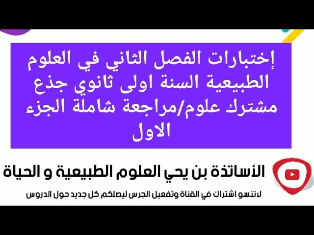 اختبارات الفصل الثاني في العلوم الطبيعية السنة اولى ثانوي جذع مشترك علوم حصة Zoomمسجلة الجزء الاول