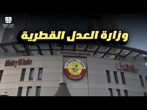 وزارة العدل القطرية