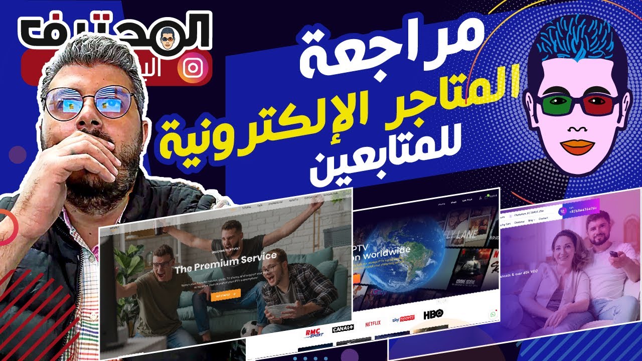 Amine Raghib مراجعة المواقع الإلكترونية |  أمين رغيب 🔴 Consulting Live : Ecom – IPTV .. 🔴