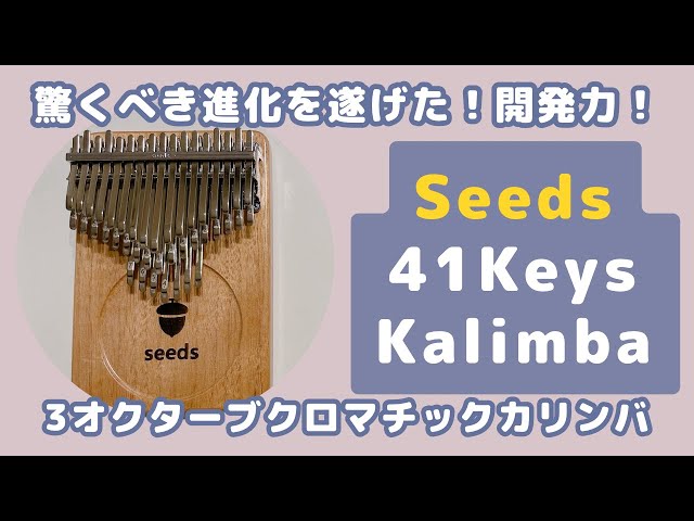 Seeds新作】41キー3オクターブクロマチックカリンバ開封レビュー