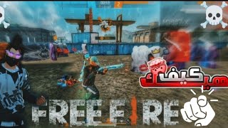 💥 جلد شدقن خرافي 🔥 دبل ون شوتات لا ترحم ☠️| Free Fire