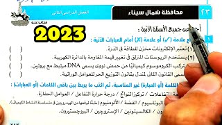 حل محافظة شمال سيناء علوم ثالثة اعدادي الترم الثاني 2023