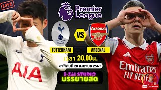 🔴LIVESCORE พากย์สด : สเปอร์ส VS อาร์เซน่อล ฟุตบอลพรีเมียร์ลีก 2023/24