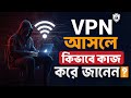 VPN কী? কিভাবে কাজ করে | কেন ব্যবহার করা দরকার | What is VPN | How VPN Works | VPN Explain in Bangla