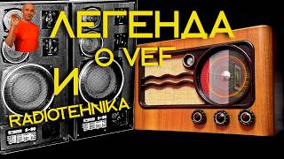 видео: Легенда о VEF и Radiotehnika от детекторного радиоприёника Crystal radio до S-90 картинка: Легенда о VEF и Radiotehnika от детекторного радиоприёника Crystal radio до S-90