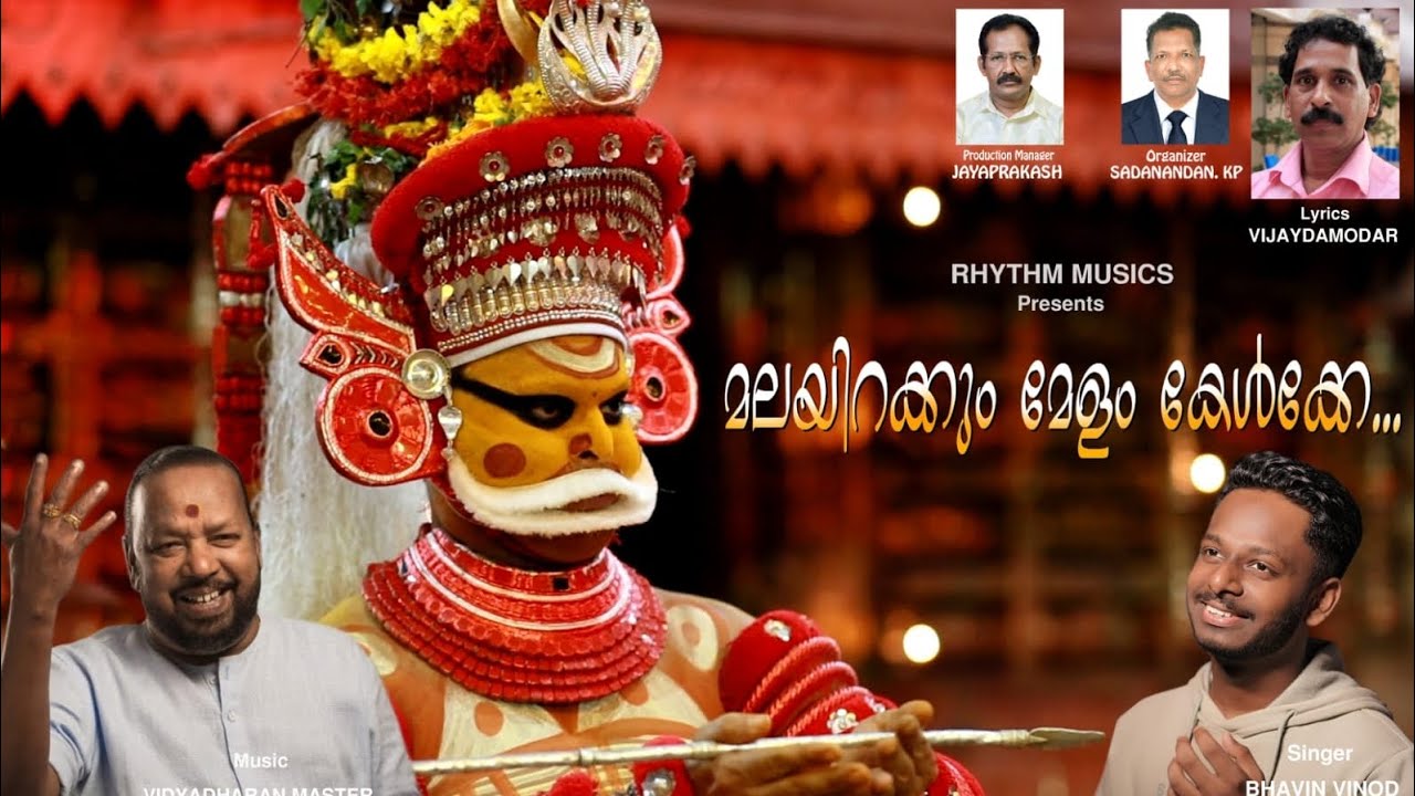 മലയിറക്കും മേളം കേൾക്കേ... LYRICS : VIJAY DAMODAR |MUSIC : VIDYADHARAN MASTER | VOCAL:BHAVIN VINOD |