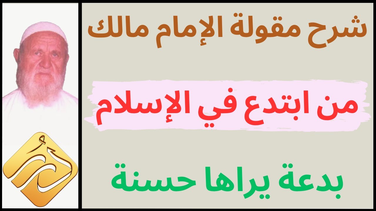 الشيخ الألباني شرح مقولة الإمام مالك رحمه الله:  من ابتدع في الإسلام بدعة يراها حسنة
