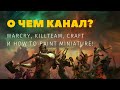 О чем канал? Warcry, Killteam, Craft и How to paint miniature!