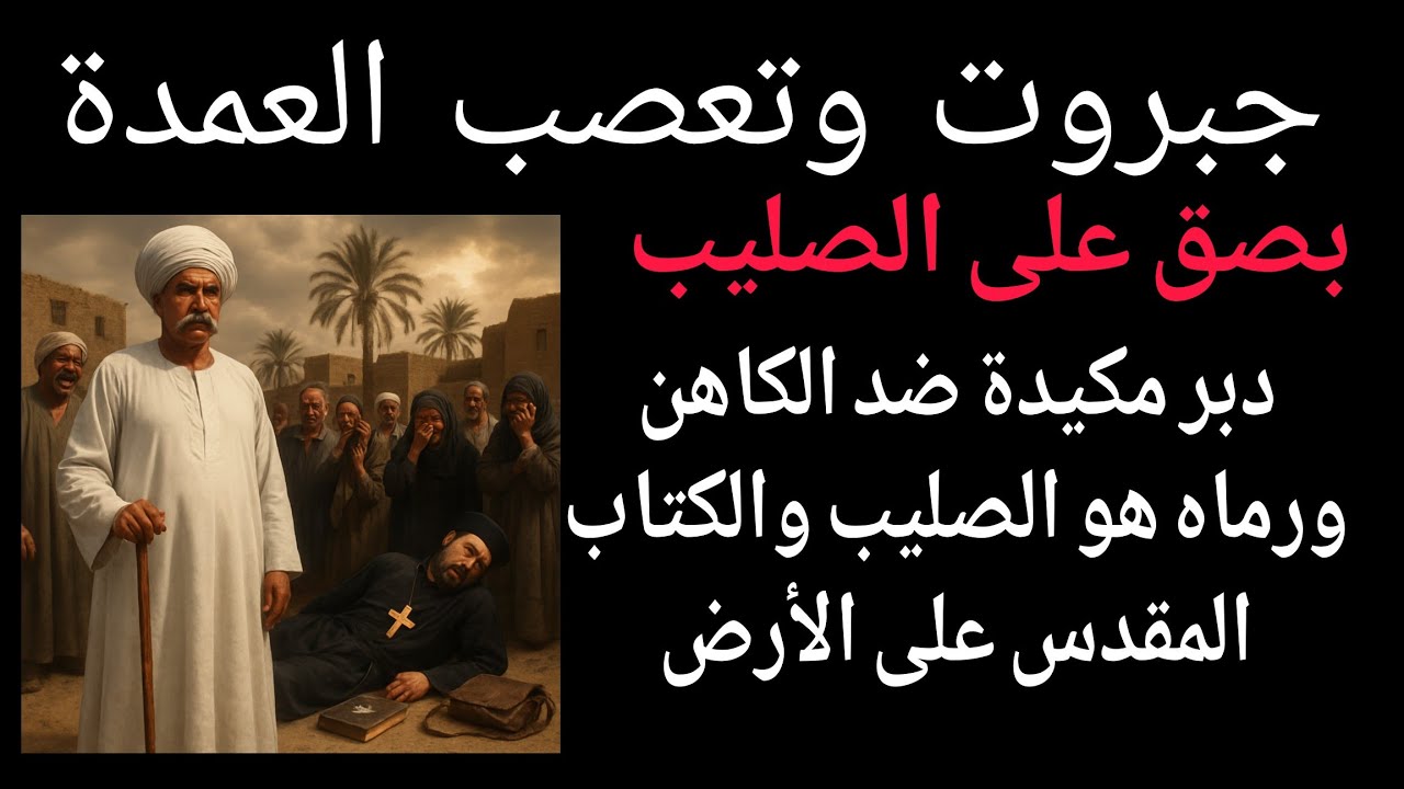 #العمدة أهان #الكهنوت وبصق على الصليب بجبروت وقساوة قلب ولكن  رد السماء كان قوي وسريع وعبره للجميع 