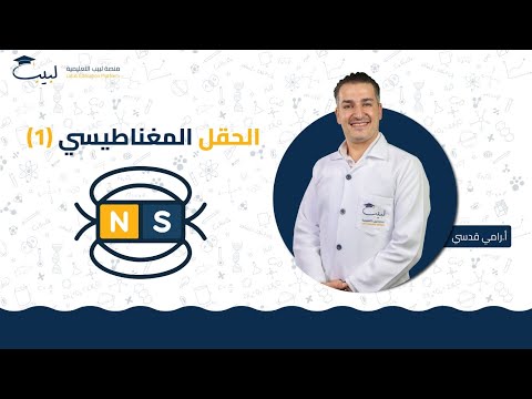 الحقل المغناطيسي 1 البكالوريا العلمي الفيزياء الكهرباء أ رامي قدسي منصة لبيب التعليمية