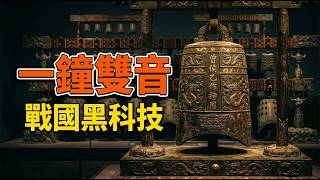 【粵語·廣東話】曾侯乙墓：一鐘雙音嘅戰國「黑科技」？2400年前佢哋點樣理解聲音 screenshot 4