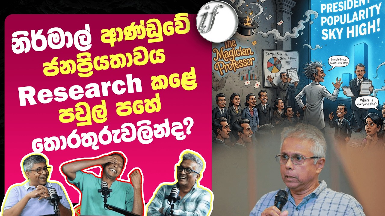 නිර්මාල් ආණ්ඩුවේ ජනප්‍රියතාවය Research කළේ පවුල් පහේ තොරතුරුවලින්ද?