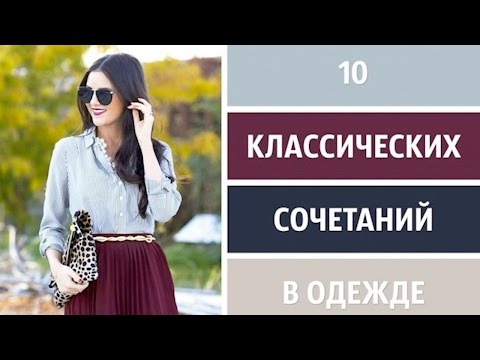 КЛАССИЧЕСКОЕ СОЧЕТАНИЕ ЦВЕТОВ В ОДЕЖДЕ