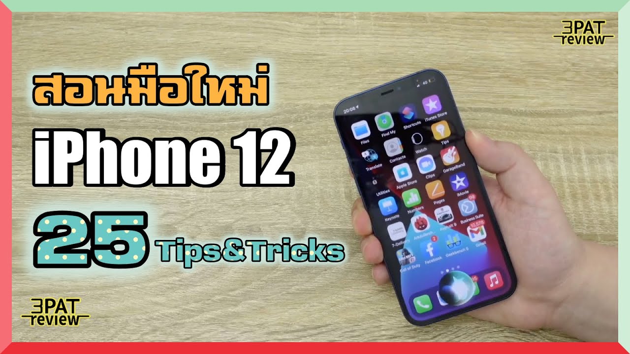 สอนใช้ iPhone 12 | มือใหม่ต้องรู้ | 25 Tip\u0026Tricks ให้ใช้ได้คุ้มค่ามากขึ้น