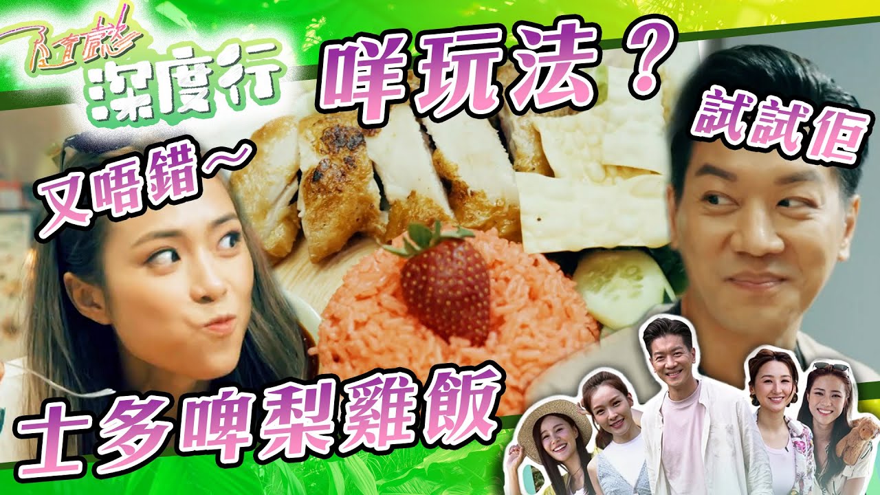 【 隨懿深度行 】士多啤梨雞飯咩玩法？｜黎諾懿｜劉穎鏇｜馬來西亞｜旅行