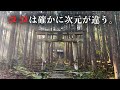【異次元のパワースポット】足を踏み入れた瞬間から…