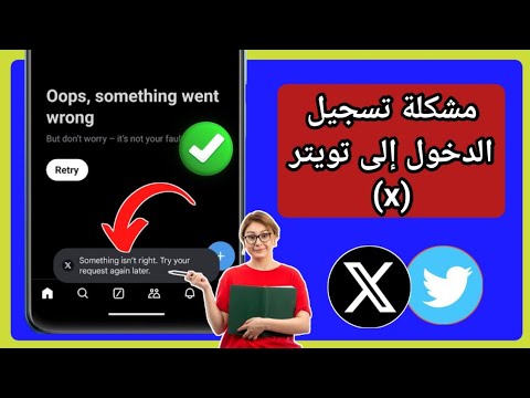 كيفية إصلاح مشكلة تسجيل الدخول إلى تويتر  حل مشكلة عدم عمل تسجيل الدخول إلى تويتر