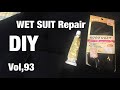 Wet suit repair Vol,93 ウェットスーツ修理