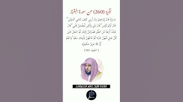 الآية (260)من سورة البقرة//القارئ الشيخ ماهر المعيقلي.