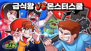 급식몬스터🧟‍♂️ 급식왕이랑 몬스터스쿨이랑 싸우면 누가 이길까?🙄｜마인크래프트