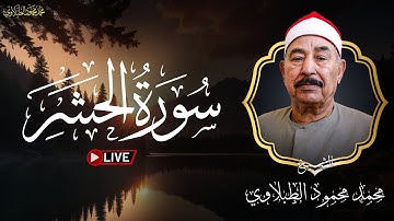 صوت يفوق الخيال من الشيخ محمد محمود الطبلاوي | سورة الحشر -  قرآن فجر رابع يوم من رمضان