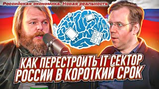 Как перестроить IT-сектор России в короткий срок